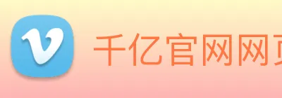 千亿官网网页版 Logo